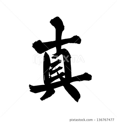 書法藝術「信」—代表真誠的毛筆字 | 透明背景 PNG 素材 136767477