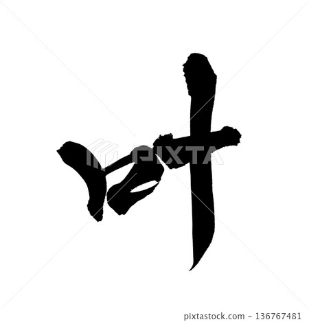 Calligraphy art "Kanae" Brush lettering with wishes | Transparent background PNG material 136767481