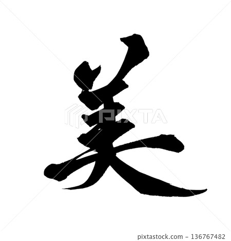 Calligraphy art "Beauty" Beautiful brush character design | Transparent background PNG material 136767482