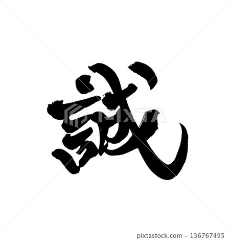 Calligraphy art "Makoto" - Brush character expressing belief | Transparent background PNG material Calligraphy art "Makoto" - Brush character expressing belief | Transparent background PNG material 136767495