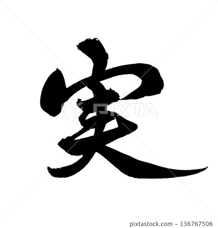 書法藝術「水果」毛筆字，代表豐收 | 透明背景 PNG 素材 136767506