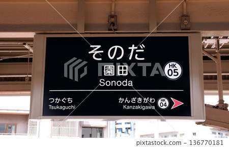 阪急園田站 阪急園田站 136770181