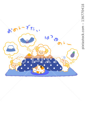 一張沒有賀詞的羊年新年賀卡。三隻羊坐在暖桌旁,做著新年第一個夢(第一個夢是富士山,第二個夢是鷹,第三個夢是茄子),並附有吉祥的新年第一夢文字。 一張沒有賀詞的羊年新年賀卡。三隻羊坐在暖桌旁,做著新年第一個夢(第一個夢是富士山,第二個夢是鷹,第三個夢是茄子),並附有吉祥的新年第一夢文字。 136770418