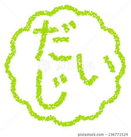 蠟筆材質,手繪印章式字母,“重要” 蠟筆材質,手繪印章式字母,“重要” 136771524