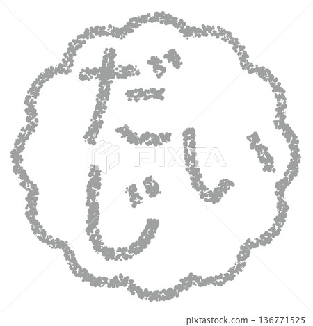 蠟筆材質,手繪印章式字母,“重要” 蠟筆材質,手繪印章式字母,“重要” 136771525