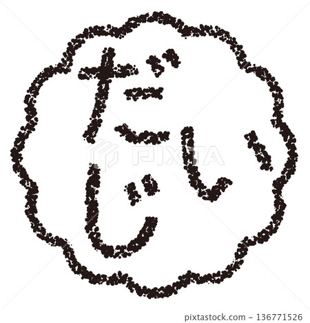 蠟筆材質,手繪印章式字母,“重要” 蠟筆材質,手繪印章式字母,“重要” 136771526