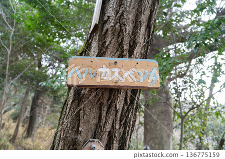 飯盛山北條神社步道上的遙長椅（大阪府大東市） 136775159