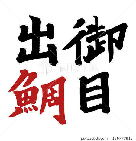 奧納德鯛魚 奧納德鯛魚 136777913