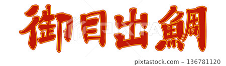 Calligraphy: Congratulations on your arrival Calligraphy: Congratulations on your arrival 136781120