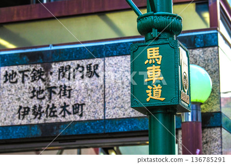 日本橫濱城市景觀。橫濱馬車道。背景是關內站入口等。 日本橫濱城市景觀。橫濱馬車道。背景是關內站入口等。 136785291