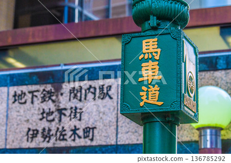 日本橫濱城市景觀。橫濱馬車道。背景是關內站入口等。 136785292