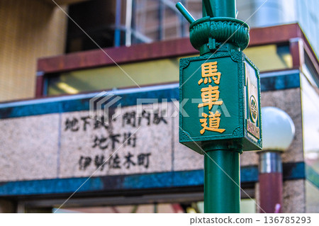 日本橫濱城市景觀。橫濱馬車道。背景是關內站入口等。 136785293