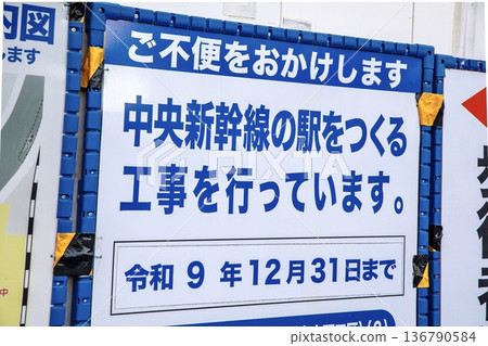 Signboard with the name of the construction project for the Linear Chuo Shinkansen Signboard with the name of the construction project for the Linear Chuo Shinkansen 136790584