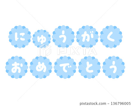 淺藍色花朵形狀的字母「恭喜你畢業」 | 櫻花、鮮花、字母 136796005