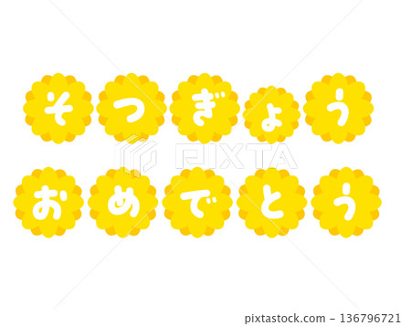 黃色花朵形狀的字母「恭喜你畢業」 | 櫻花、鮮花、字母 136796721