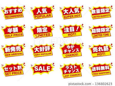 推薦、熱門、促銷徽章套裝（限量版、新品、暢銷POP素材） 136802623