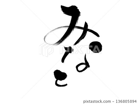 湊 湊 136805894