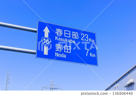 春日部野田藍色標誌 136806440