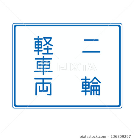 交通標誌 車輛交通分區 136809297