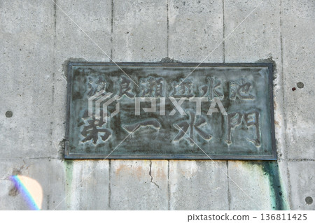 渡良瀨調節池第一排水閘_11 136811425