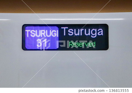 北陸新幹線、劍、側面目的地顯示（羅馬字母、劍） 136813555