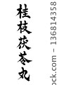 為「桂枝袋靈丸」手寫書法，適用於中藥廣告傳單。 136814358
