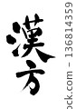 可用於廣告傳單的中醫手寫書法 136814359