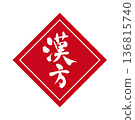 一種可用於廣告傳單的簡單中醫書法風格 136815740