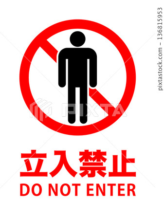 簡易禁止入內標誌 銀色比例 A4 A3 簡易禁止入內標誌 銀色比例 A4 A3 136815953