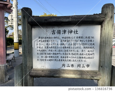 吉比津神社的起源 136816736