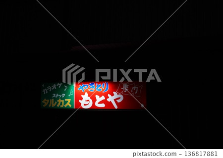 澀溫泉度假村的夜景 澀溫泉度假村的夜景 136817881