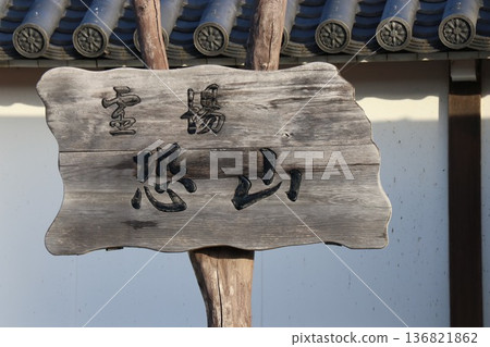 青森郡下北半島的御幸山 青森郡下北半島的御幸山 136821862