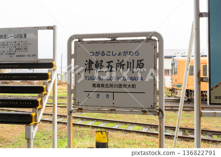 Tsugaru Railway Goshogawara Station Station Sign 136822791