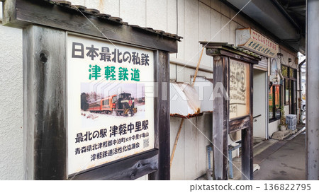 津輕鐵道 津輕中站站 站牌 136822795