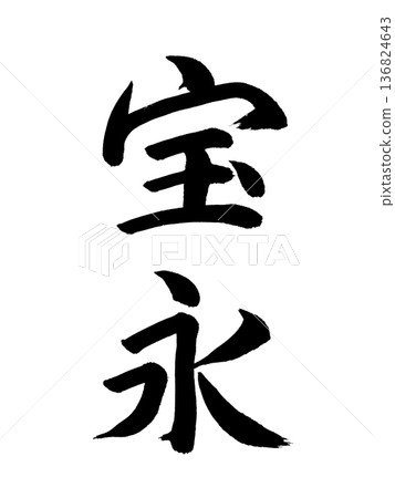 日本年號:保榮 日本年號:保榮 136824643