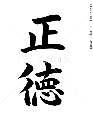 Japanese era name: Shotoku 136824644