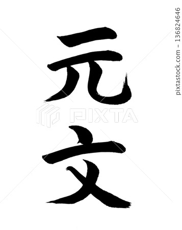 Japanese era name: Genbun 136824646