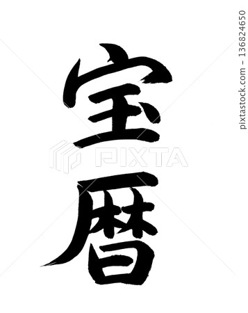 Japanese era name: Horeki 136824650