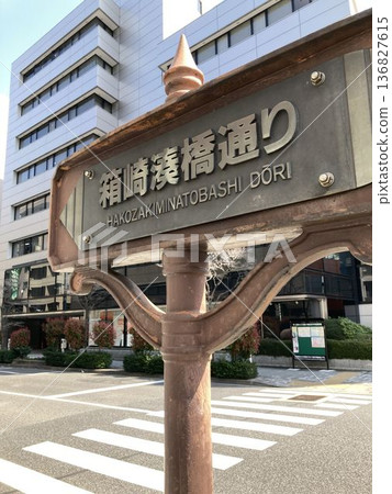 東京中央區箱崎港橋街的標誌 136827615