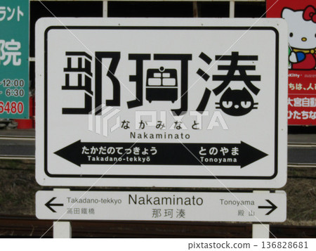茨城縣日立仲海濱線車站標誌榮獲優良設計獎 茨城縣日立仲海濱線車站標誌榮獲優良設計獎 136828681