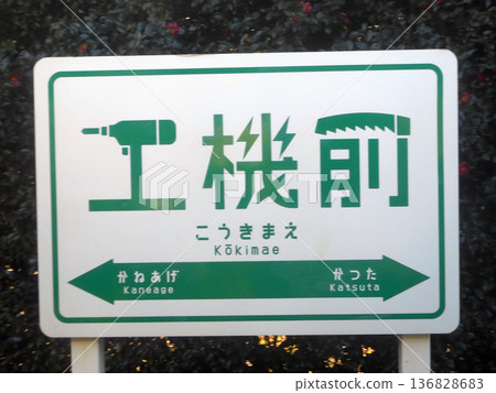 Good Design Award-winning station sign along the Hitachinaka Seaside Line in Ibaraki Prefecture Good Design Award-winning station sign along the Hitachinaka Seaside Line in Ibaraki Prefecture 136828683