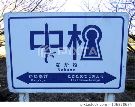 Good Design Award-winning station sign along the Hitachinaka Seaside Line in Ibaraki Prefecture 136828684