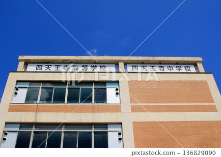 四天王寺學園、四天王寺高中、國中 136829090