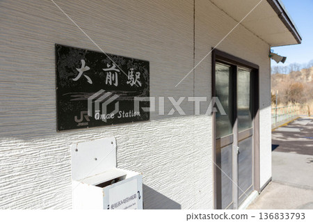 大前站,JR吾妻線終點站,群馬縣妻戀村 大前站,JR吾妻線終點站,群馬縣妻戀村 136833793