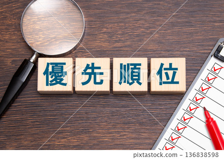 優先事項 136838598