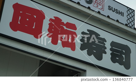 Signboard of Kaiten Sushi Restaurant with Kanji Characters, Japan, October 15 2024 136840777