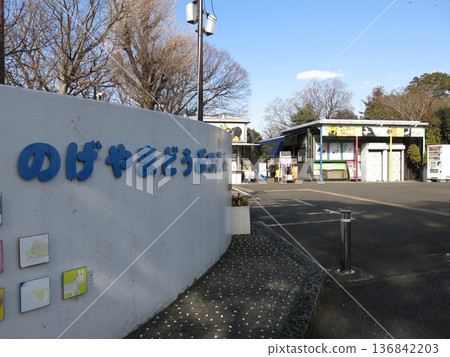 Nogeyama Zoo in Yokohama City (near the entrance) Nogeyama Zoo in Yokohama City (near the entrance) 136842203