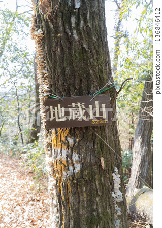 地藏山之巔（東京都秋留野市） 136846412