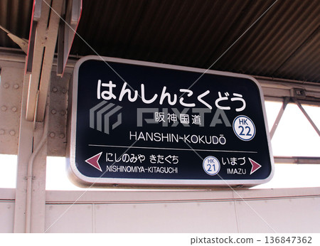 Hankyu Hanshin National Road Station Hankyu Hanshin National Road Station 136847362