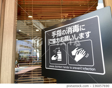 請消毒雙手 136857690